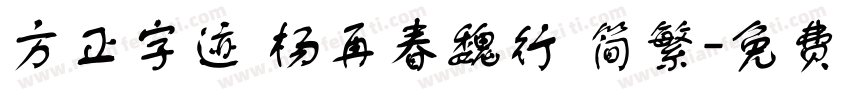 方正字迹 杨再春魏行 简繁字体转换